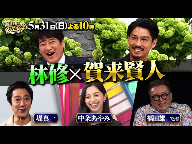 日曜日の初耳学【賀来賢人×林◆独立の際…妻・榮倉奈々の言葉＆福田監督と爆笑中継】