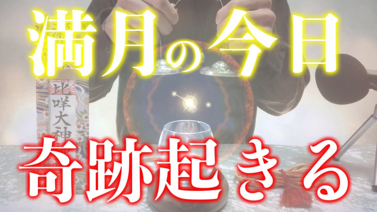 【※今見たら必ず大大大開運!!】満月の本日中に絶対見てください 強力に幸運を引き寄せる奇跡のソルフェジオ周波数 アファメーション 金運良縁仕事健康運上昇家庭円満