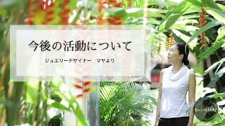 今後の活動について SUNBATH Jewelry 金子真也より