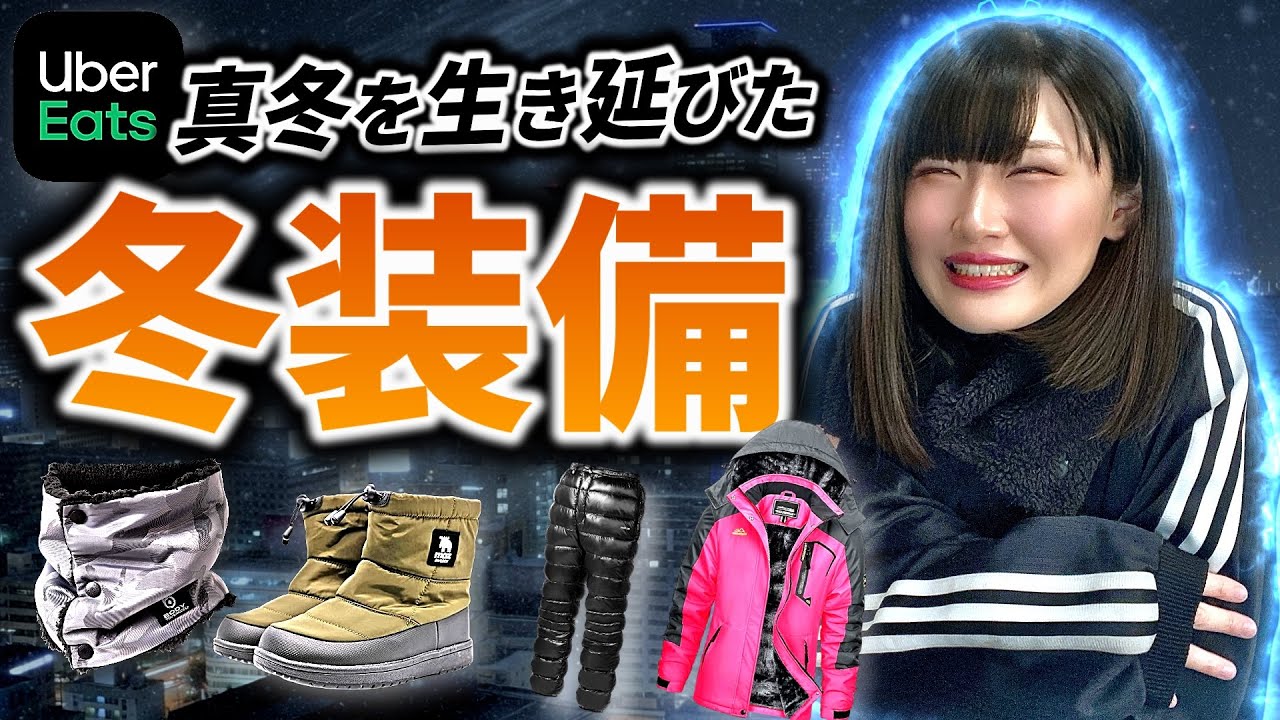 【ウーバーイーツ配達員】冬の配達が地獄すぎる!! 買ってよかった防寒グッズ紹介【スーパーカブ】