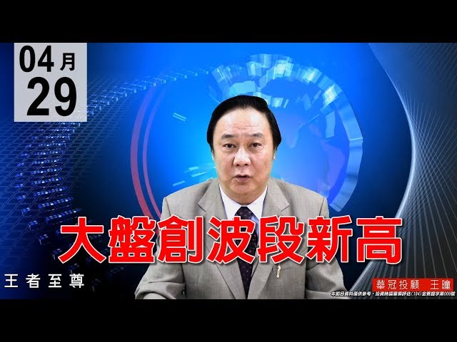 20200429《大盤創波段新高》典型金融危機會有的復甦障礙,並未在此次疫情中出現,待經濟從疫情大流行中復甦市場將出現「巨大機遇」。 #王曈 #王者至尊