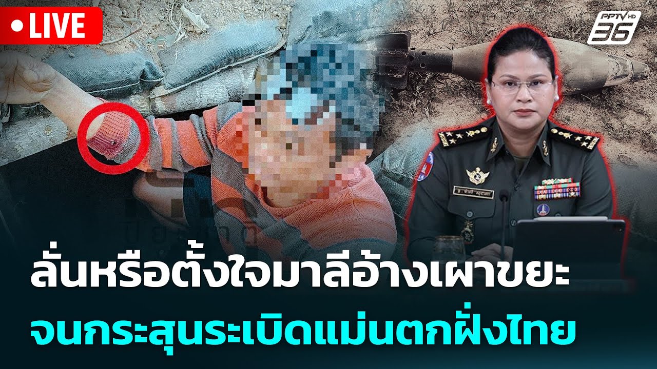 🔴 Live เข้มข่าวค่ำ | ลั่นหรือตั้งใจมาลีอ้างเผาขยะ จนก