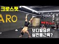 역도 선출 보디빌더의 크로스핏 2탄 | 보디빌딩은 실전용 근육일까?