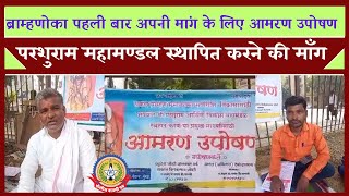 🔴Live News : ब्राम्हणोका पहली बार अपनी मांग के लिए आमरण उपोषण ….