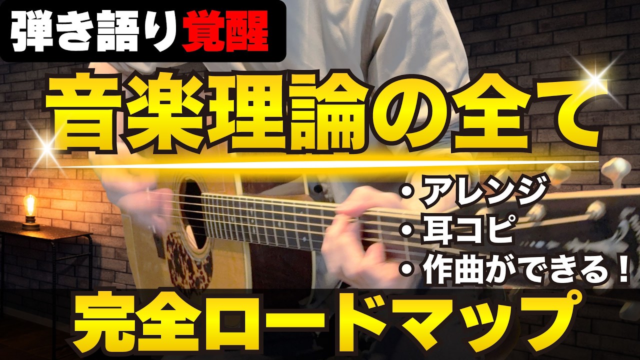 【1本で全部わかる】弾き語りの音楽理論、完全ロードマップ