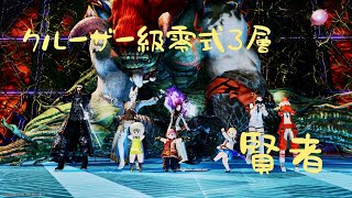クルーザー級零式3層　賢者　初クリア回