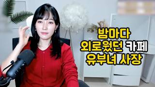 Download lagu 밤마다 외로웠던 카페 유부녀사장 mp3 Download lagu 밤마다 외로웠던 카페 유부녀사장 mp3