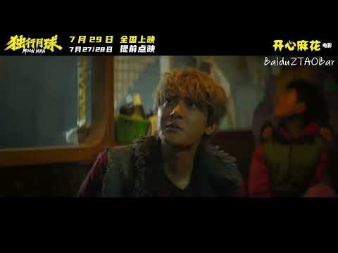 [Eng Sub] ZTAO in Moon Man Film Trailer | 黄子韬 独行月球 电影预告片