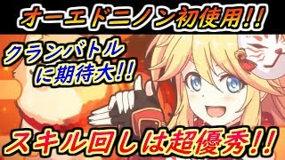 【プリコネR】オーエド二ノン初使用！強いのか？どうなんだろう？クランバトルには期待！ 【プリンセスコネクト】