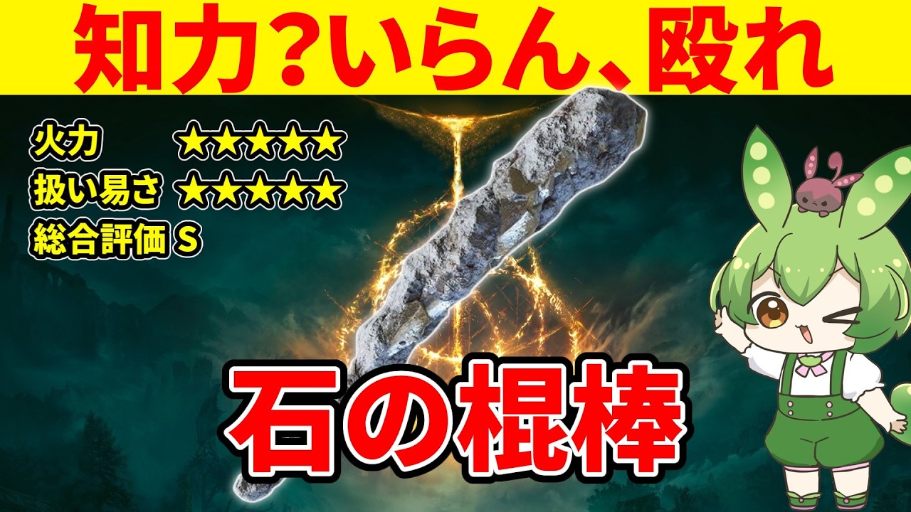【エルデンリング】何も考えずに筋肉と石の棍棒で全てを解決するずんだもん【二週目 加護20 Ver1.16】