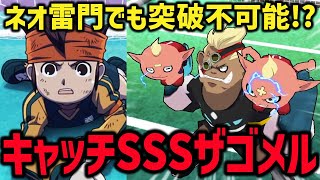 【ラスボス】キャッチをSSSにしたザゴメルならネオ雷門を完封できる説【イナズマイレブンGOストライカーズ2013/イナスト2013】