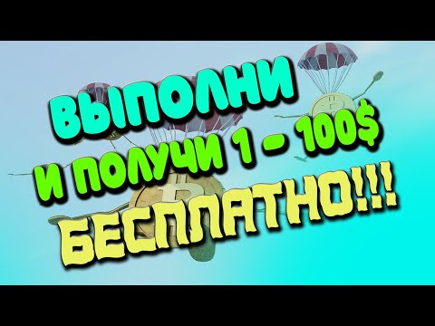 ПОЛУЧАЕМ ОТ 1 ДО 100$ - НОВАЯ РАЗДАЧА КРИПТОВАЛЮТЫ