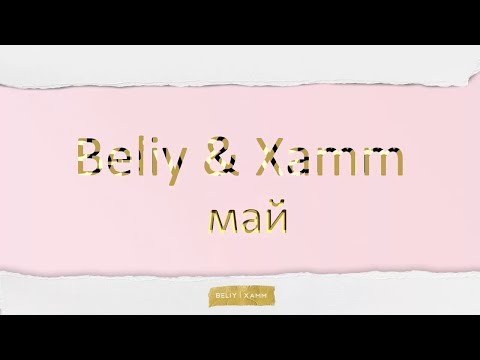 Beliy & Xamm - Май 2019