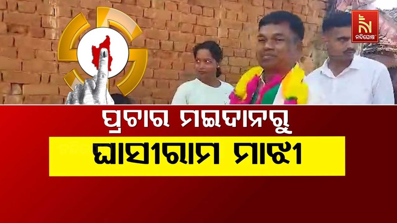 🔴Live|ପ୍ରଚାର ମଇଦାନରୁ ଘାସିରାମ ମାଝୀ|Nuapada Election 2025:Ghasi Ram Majhi’s Words Stir Po