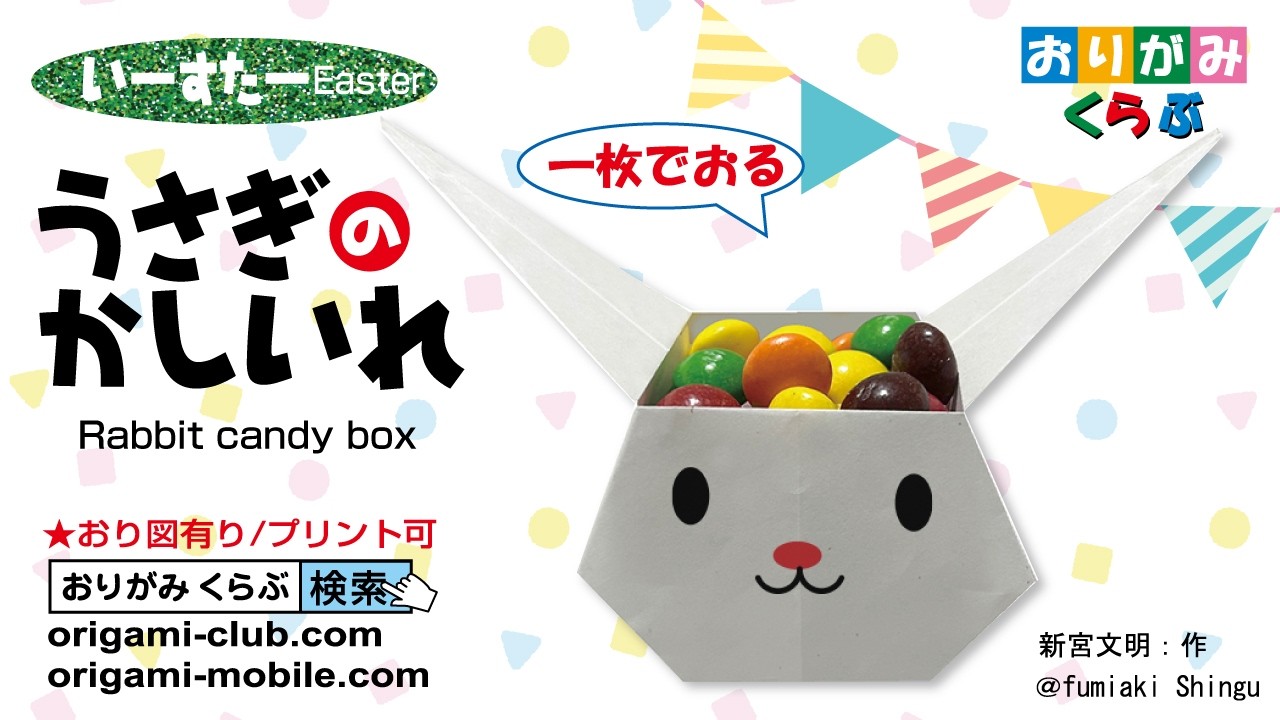 ［折り紙 Origami］うさぎのかしいれ　Rabbit's Box（おりがみくらぶ）