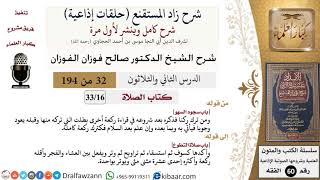 شرح زاد المستقنع (حلقات إذاعية)|32 من 194|كتاب الصّلاة|باب سجود السهو|صالح الفوزان|كبار العلماء image