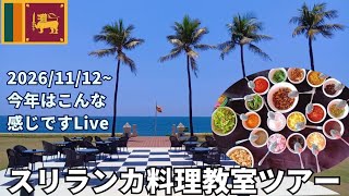 【スリランカ】コロンボ・ゴールフェイスホテルからLive！「スリランカクッキングクラスツアー」説明会！