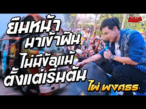 ยืมหน้ามาเข้าฝัน - ไม่มีข้อแม้ตั้งแต่เริ่มต้น - สาวกันตรึม //แสดงสด// ไผ่ พงศธร งานบวช อ.ยางสีสุราช