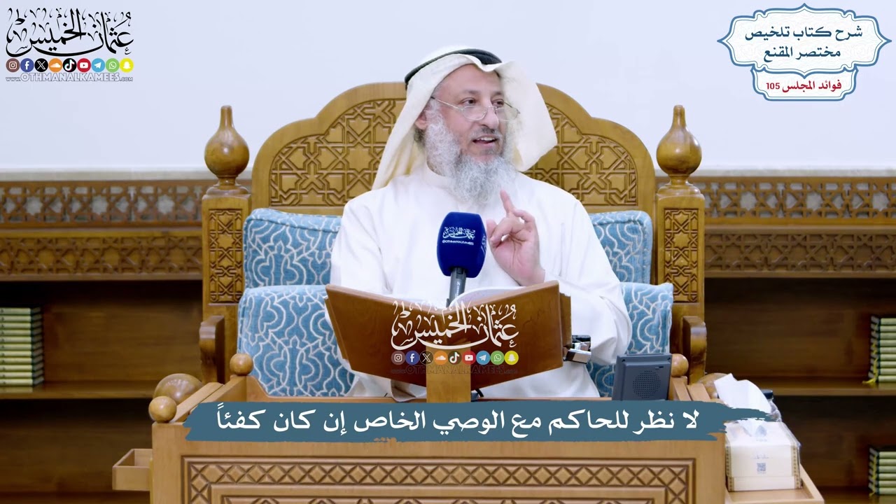 4802 - لا نظر للحاكم مع الوصي الخاص إن كان كفئاً - عثمان الخميس