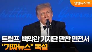 트럼프, 백악관 기자단 만찬 면전서 "가짜뉴스" 독설 / 연합뉴스TV (YonhapnewsTV)