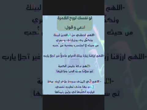 #لو نفسك تروح عمره تدعي بهذا الدعاء مستجاب باذن الله اللهم ارزقنا جميعا عمرة  يارب العالمين امين