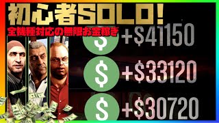 初心者 Solo 無限お金稼ぎpc版 Ps4 Xbox Oneで初心者が1人でも100万ドル貯められる今しか出来ない稼ぎ方 オススメtop3 Gtaマネーがザクザクわき出る方法 تنزيل الموسيقى Mp3 مجانا 初心者 Solo 無限お金稼ぎpc版 Ps4 Xbox Oneで初心者が1人でも100万ドル貯められる今しか出来ない稼ぎ方 オススメtop3 Gtaマネーがザクザクわき出る方法 تنزيل الموسيقى Mp3 مجانا