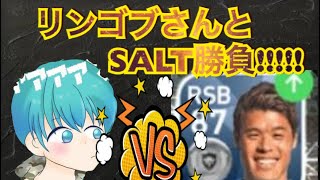 あの有名なリンゴブさんvsSALT【#ウイイレアプリ】
