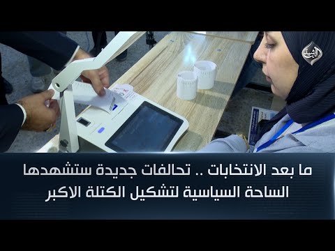 فيديو | ما بعد الانتخابات .. تحالفات جديدة ستشهدها الساحة السياسية لتشكيل الكتلة الاكبر