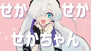 5/20は星界ちゃんの誕生日ですソング / 星界・可不・裏命【南ノ南】