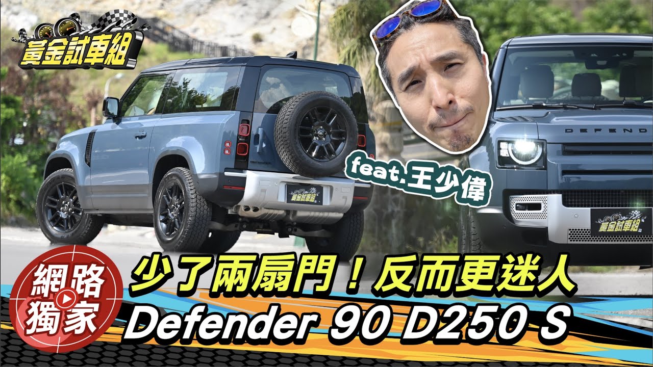 【黃金試車組】少了兩扇門!反而更迷人 Defender 90 D250 S