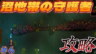【Necesse】６・沼地の守護者との決闘！！まじで強かったｗ