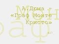 А.Дюма - «Граф Монте Кристо» радиоспектакль онлайн 
