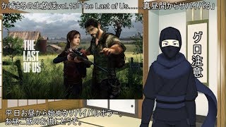 かげまるの生放送vol.15「The Last of Us……真昼間からサバイバる」