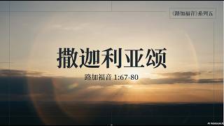 路加福音系列-5 撒迦利亚颂 讲道封面