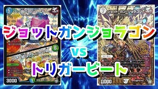 【デュエマ】ジョラゴンジョーカーズ対トリガービート！！【対戦動画　ジョットガンジョラゴン　トリガー】