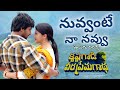 Nuvvante Na Navvu తెలుగు లిరిక్స్ Krishna Gaadi Veera Prema Gaadha Nani 