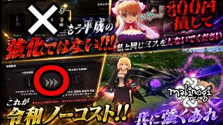 【マビノギ】「忘れたら800円損する⁉」昔のやり方はもう強化ではない!!ノーコスト令和で最強武器とともに歩く!!【初心者マビノギ】