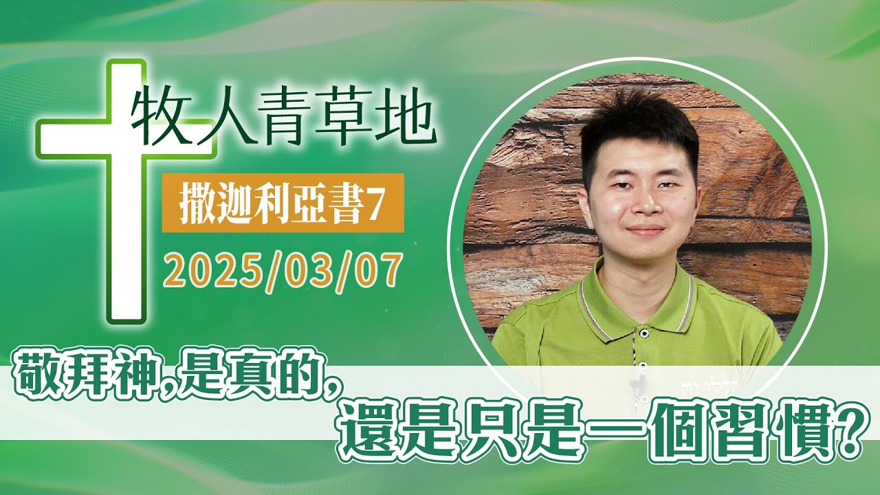 敬拜神，是真的，還是只是一個習慣？