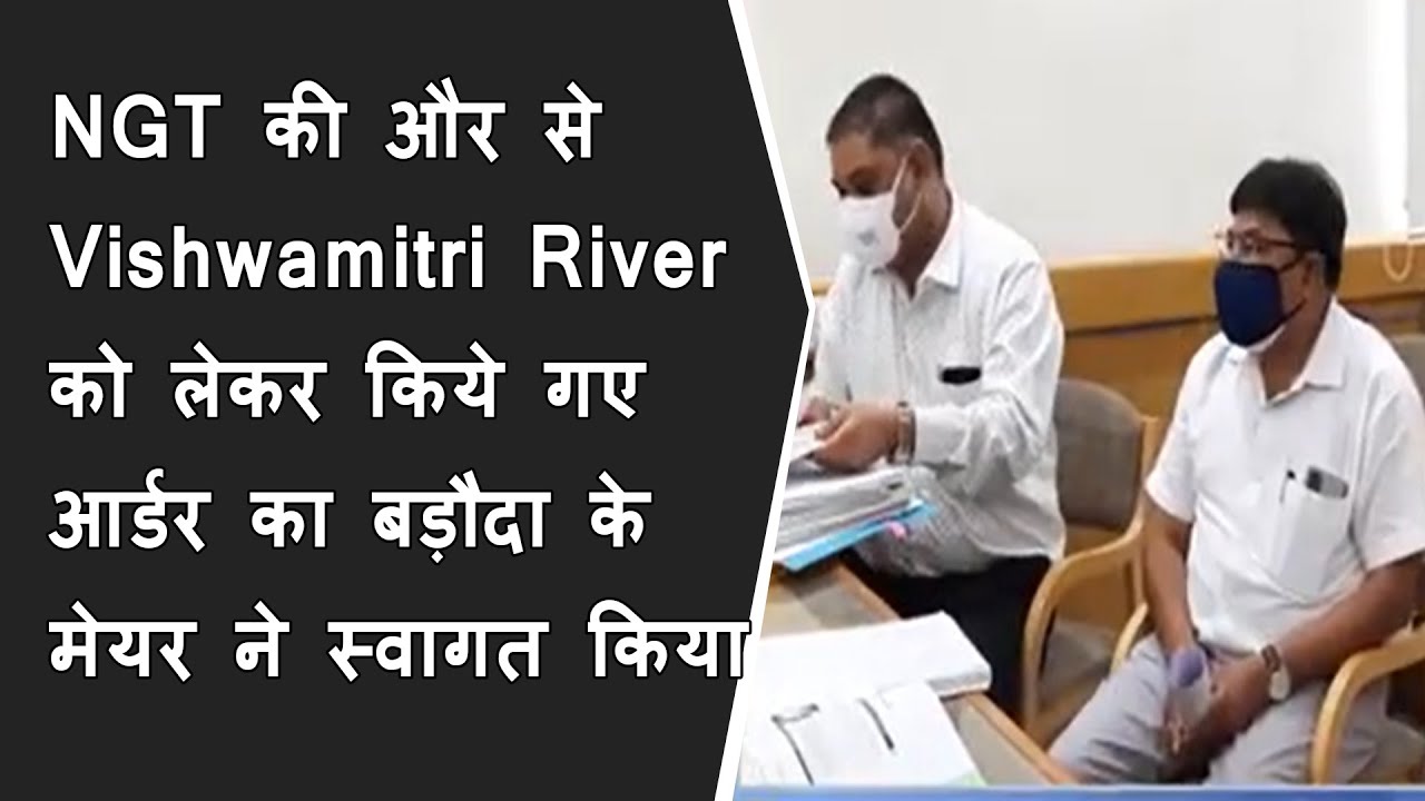 NGT की और से Vishwamitri River को लेकर किये गए आर्डर का बड़ौदा के मेयर ने स्वागत किया BRG NEWS