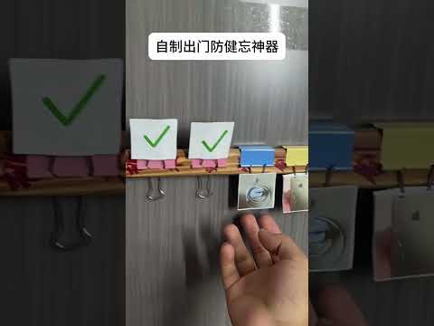 自制出门防健忘神器😂感觉每个家都需要装一个！