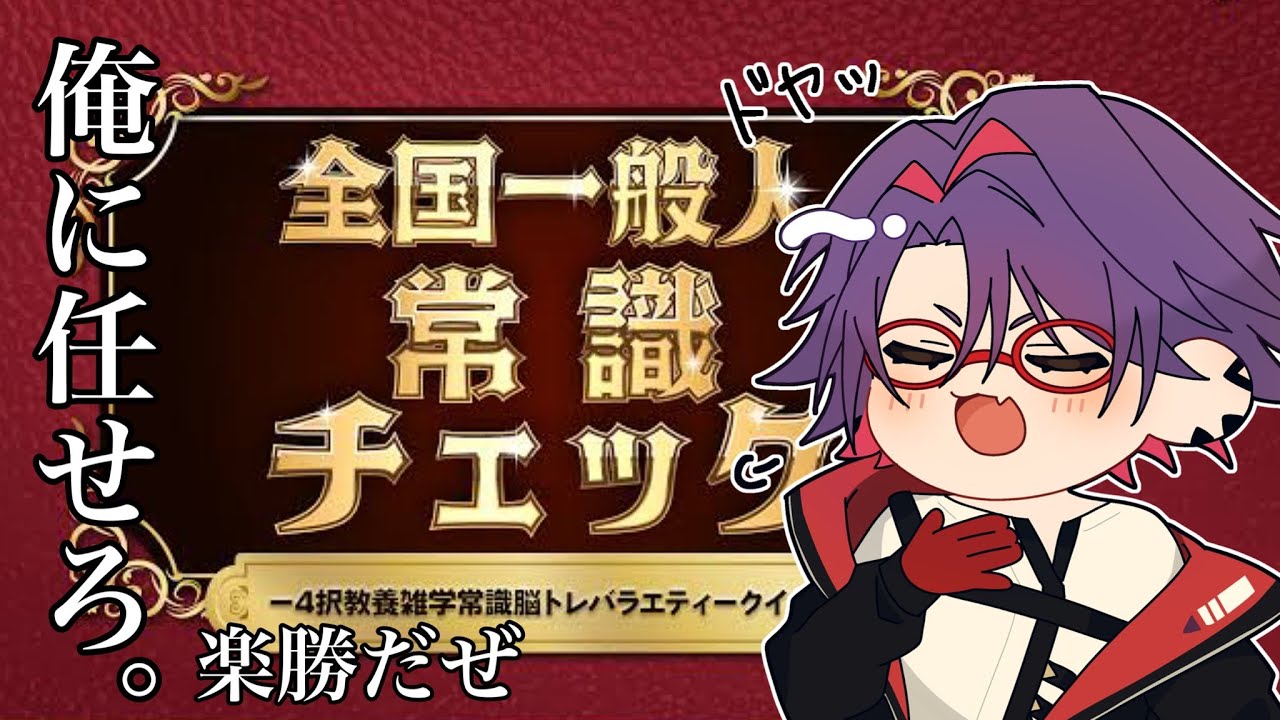 【全国一般人常識チェック】常識ですか、よく常識人といわれていますからね。そりゃ自信ありますよ。カレーを食べたら水につけておきます。そのあとの皿洗いが楽なので。おっとついでてしま【渡会雲雀/にじさんじ】