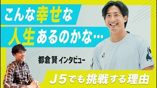 39歳FW都倉賢がJ5でも現役にこだわる理由｜IKOMA FC奈良で始まった”ハンドメイド”な挑戦