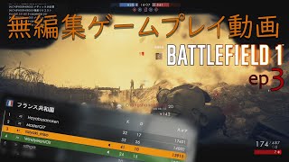 【BF1】無編集プレイ動画 ep3