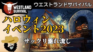 【ウエストランドサバイバル】ハロウィンイベント2023！ザックリ垂れ流し