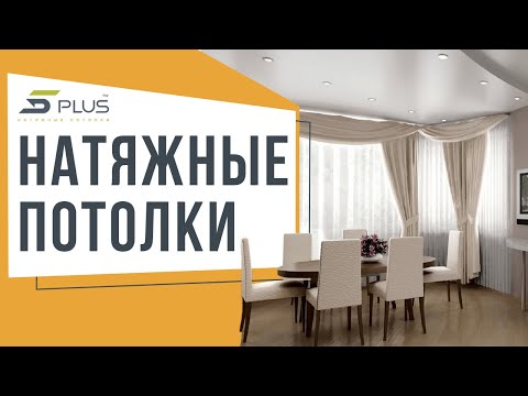 Натяжные потолки 5plus