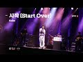 [LIVE] 가호(Gaho) - 시작(Start Over) [음악노들 온 에어]