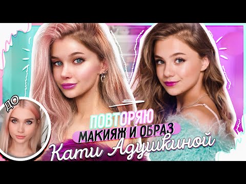 Повторяю всё за Катей Адушкиной | макияж, образ, фото *Перевоплощение в блогеров*