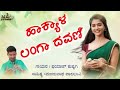 Hakyal Langa Davani Janapada Kannada Trending Song