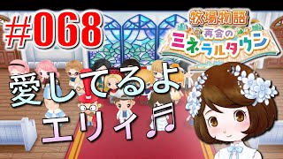 真ほのぼのプレイ 『牧場物語 再会のミネラルタウン』 #068【三年目～（結婚イベ）】