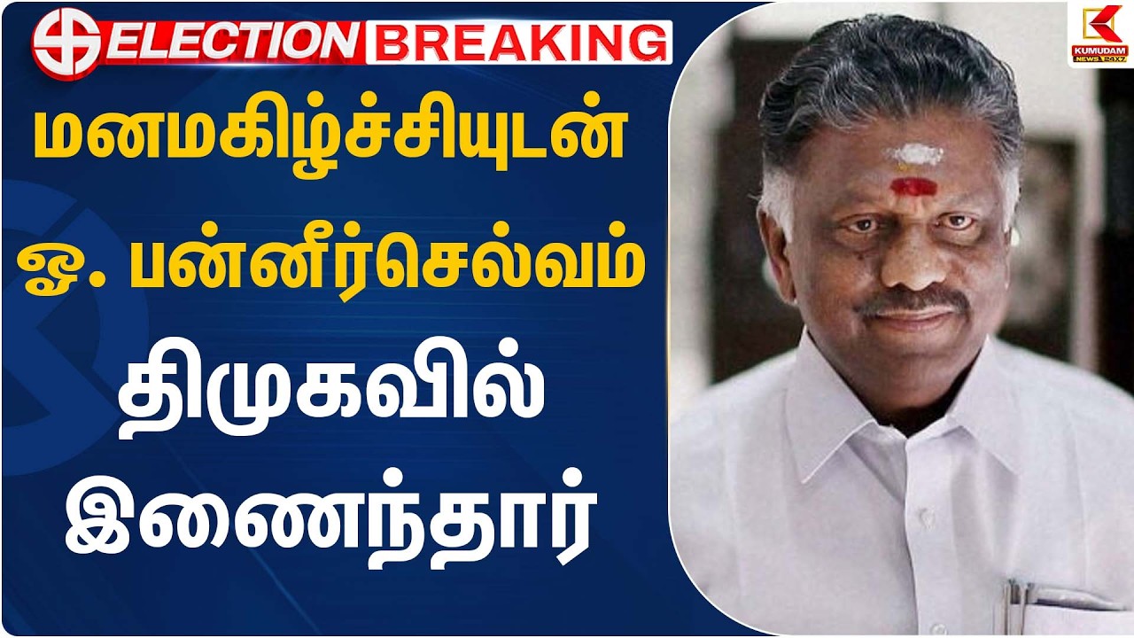 மனமகிழ்ச்சியுடன் ஓ. பன்னீர்செல்வம் திமுகவில் இணைந்தார் | OPS Joins DMK | Kumudam News